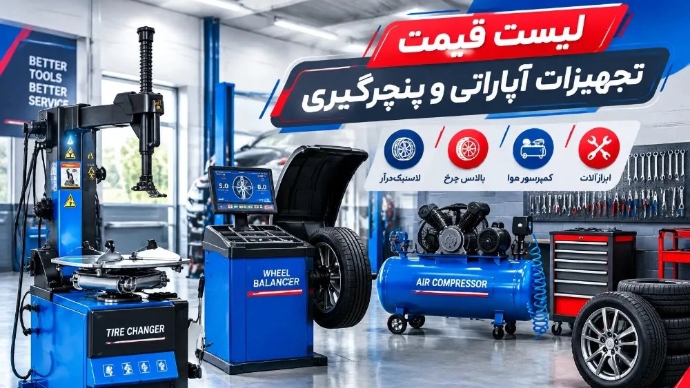 لیست قیمت پک کامل تجهیزات آپاراتی و پنچرگیری خودرو در مشهد