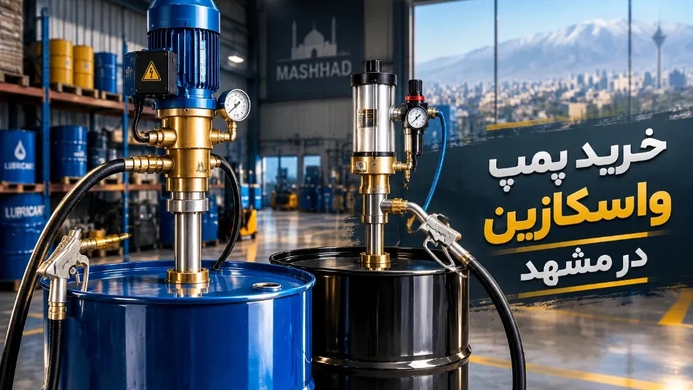 خرید پمپ واسکازین ریز برقی و بادی بشکه‌ ای در مشهد با ضمانت