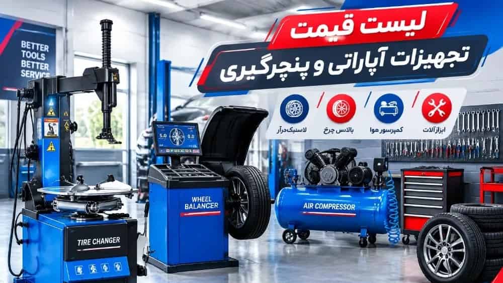 لیست قیمت پک کامل تجهیزات آپاراتی و پنچرگیری خودرو در مشهد