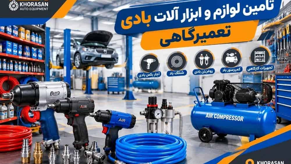 تامین صفر تا صد لوازم و ابزار آلات بادی تعمیرگاهی در استان خراسان