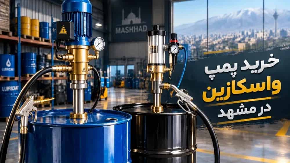 خرید پمپ واسکازین ریز برقی و بادی بشکه‌ ای در مشهد با ضمانت