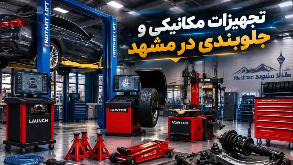 پکیج تجهیزات کامل مکانیکی و جلوبندی سازی با شرایط ویژه در مشهد
