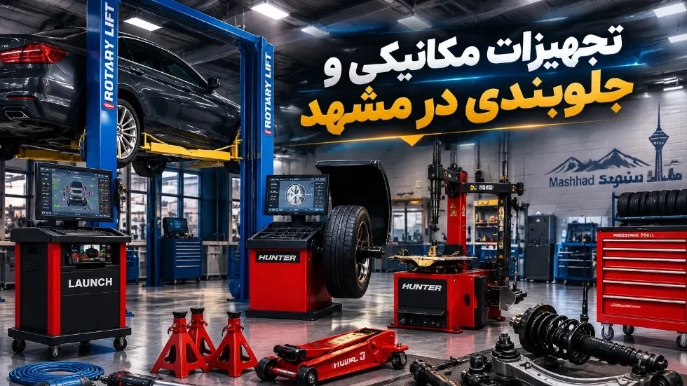 Meşhed'de komple mekanik ekipman paketi ve özel koşullara sahip ön yapı Meşhed'de komple mekanik ekipman paketi ve özel koşullara sahip ön yapı